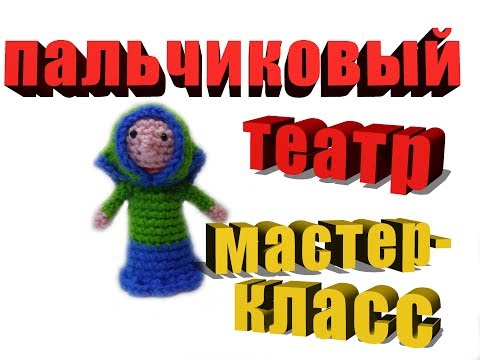 Видео: Бабка. Мастер-класс пальчиковый театр