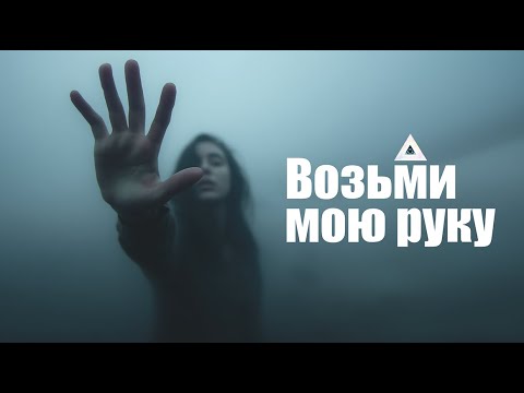 Видео: 🖤 Возьми мою руку🤝 | Дарк Трип-Хоп | Готическая Электроника | NocHex