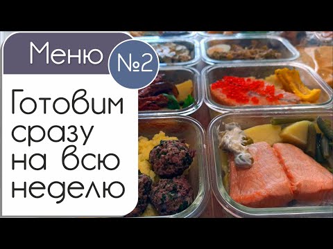 Видео: Как приготовить еду на неделю за несколько часов. Меню второе - блюда из рыбы, кур, печени и фарша
