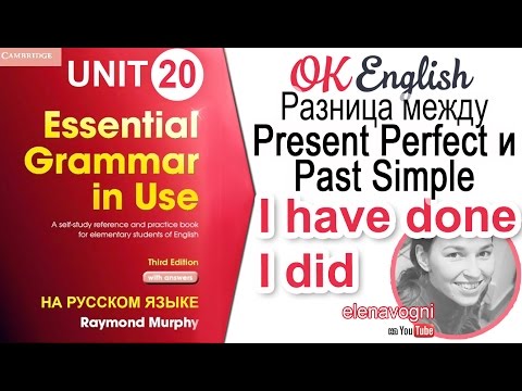 Видео: Unit 20 Разница между Present Perfect и Past Simple | Ok English Elementary