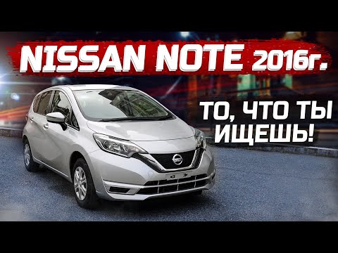 Видео: Обзор Nissan Note 2016 года DIG-S 1200сс 98 л.. Доступный симпатяга.