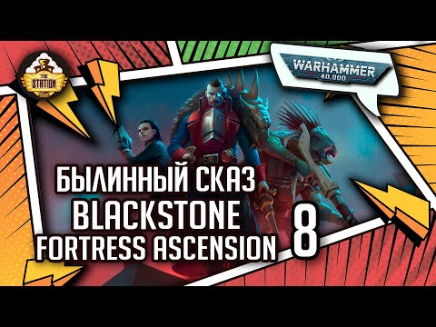 Видео: Blackstone Fortress Ascension | Былинный сказ | Часть 8 | Warhammer 40k