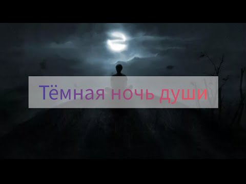Видео: Тёмная ночь души. Процесс чистилища.