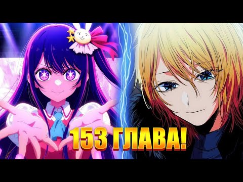Видео: ВОТ ПОЧЕМУ УБИЛИ ХОШИНО АЙ! 153 ГЛАВА МАНГИ ЗВЁЗДНОЕ ДИТЯ!