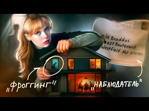 Видео: ТЫ УВЕРЕН, ЧТО НИКТО НЕ НАБЛЮДАЕТ?