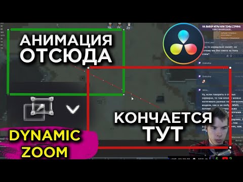 Видео: Динамический зум в Davinci Resolve (Dynamic Zoom) [№35]