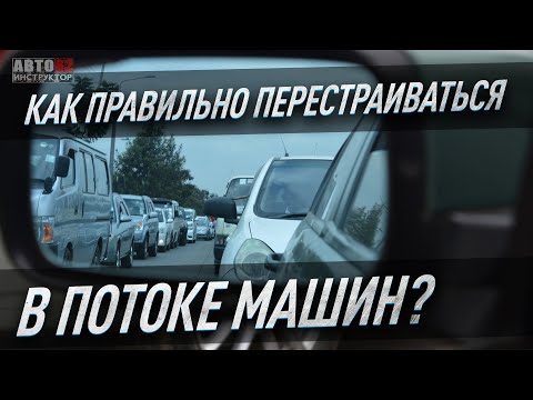 Видео: Как научиться правильно перестраиваться?