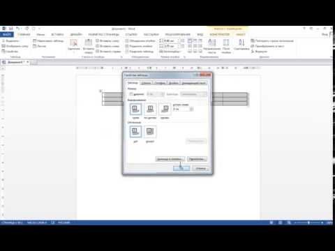 Видео: Редактирование таблиц в Word
