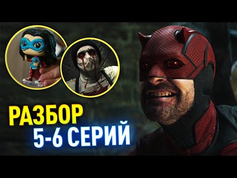 Видео: Сорвиголова: Рожденный Заново РАЗБОР 5-6 серий