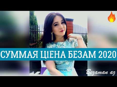 Видео: Суммая Ц1ена Безам Новинка 2020