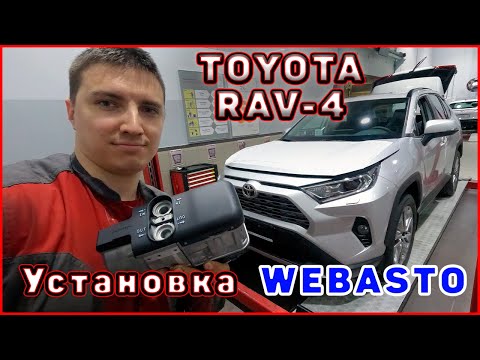 Видео: TOYOTA RAV4 установка WEBASTO