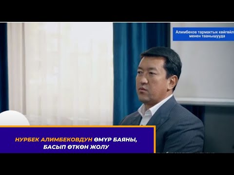 Видео: Нурбек Алимбековдун өмүр баяны, басып өткөн жолу