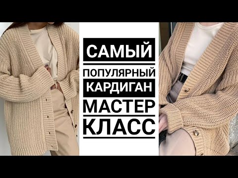 Видео: 🔥🔥Самый ПОПУЛЯРНЫЙ кардиган спицами🔥🔥. Мастер класс. Вязание. Рынашко