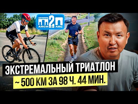 Видео: Как Я преодолел САМЫЙ СЛОЖНЫЙ ТРИАТЛОН в мире Enduroman Arch to Arc?