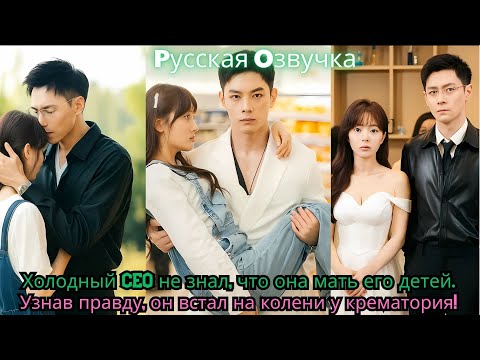 Видео: Холодный CEO не знал, что она — мать его детей  Узнав правду, он встал на колени у крематория!