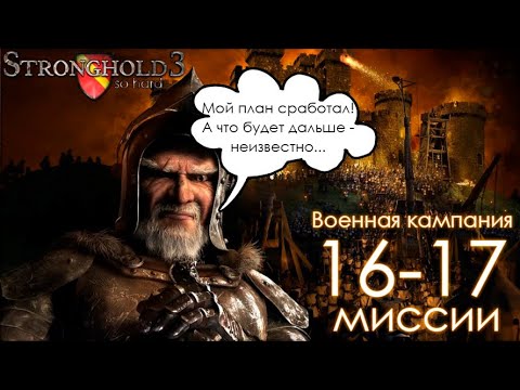 Видео: Сложный Stronghold 3 | Миссии 16-17 | Военная кампания