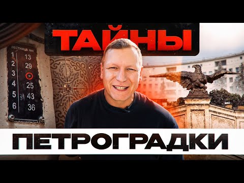 Видео: Необычная экскурсия по Петроградке: мистические места, зассаные парадные и архитектурные секреты