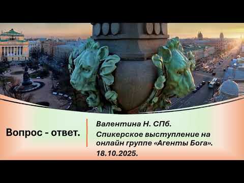 Видео: Валентина Н. СПб. Вопрос - ответ.