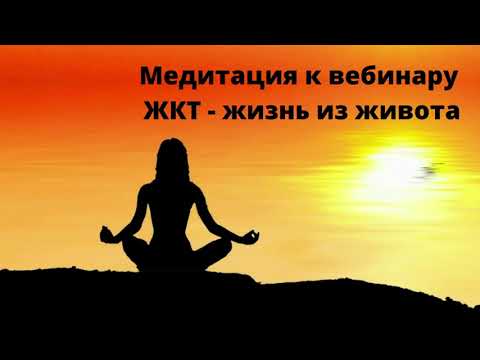 Видео: Медитация на нормализацию ЖКТ