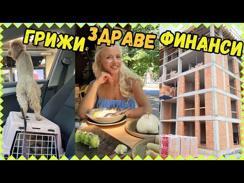 Видео: СЕДМИЧЕН ВЛОГ: КУПИХМЕ ИМОТ🏠, КАК СПЕСТЯВАМЕ💸, КАНГЕН ВОДА💦