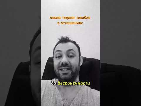 Видео: Вот самая первая и важная  ошибка в проблемных отношениях