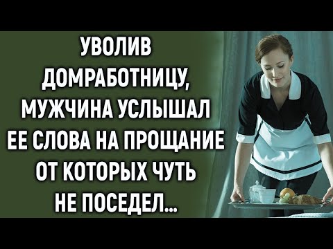 Видео: Уволив домработницу, мужчина услышал ее слова на прощание от которых…