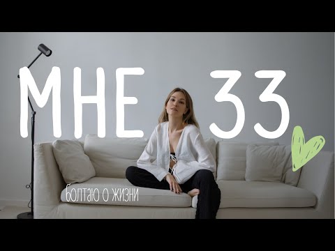 Видео: С Днем рождения меня | Подкаст о жизни