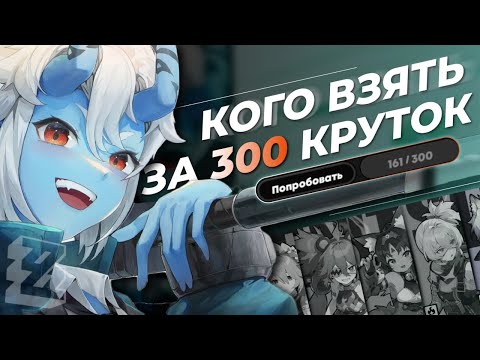 Видео: КОГО ВЗЯТЬ ЗА 300 КРУТОК В ZENLESS ZONE ZERO ?