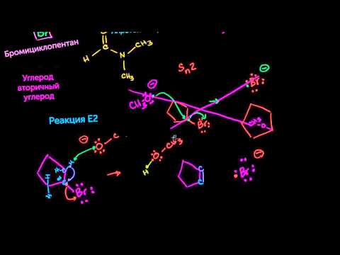 Видео: Примеры реакций E2 E1 Sn2 Sn1, часть 2