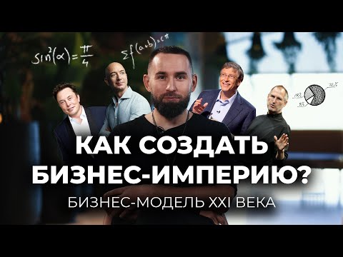 Видео: БИЗНЕС-МОДЕЛЬ: что нужно знать, чтобы построить прибыльный бизнес? | Михаил Дашкиев