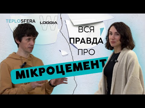 Видео: Мікроцемент на теплу підлогу та теплі/холодні стіни