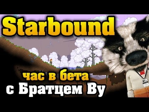 Видео: Starbound Beta - первый час с Братцем Ву