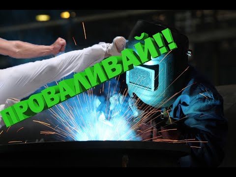 Видео: Как я учился на сварщика и пошел работать