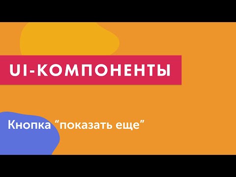 Видео: UI-компоненты №15. Кнопка "показать еще"