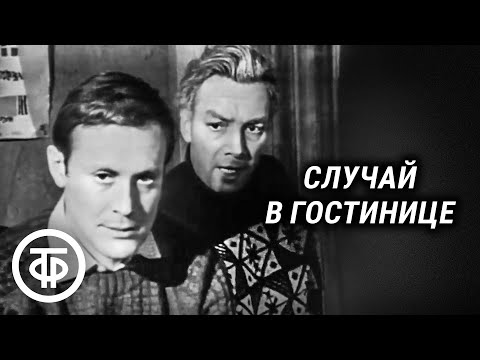 Видео: Случай в гостинице. Телеспектакль по пьесе Кшиштофа Хоиньского "Ночная повесть" (1967)