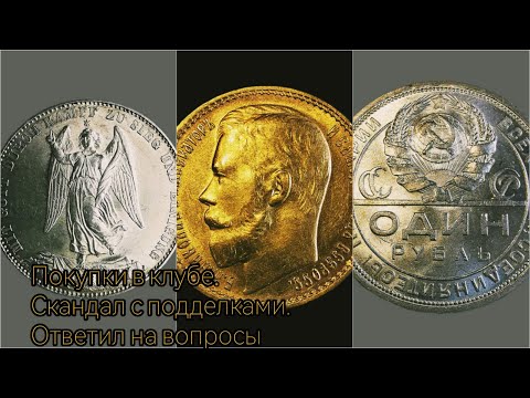 Видео: Покупки в клубе нумизматов. Скандал с подделками. Ответы на вашы вопросы.