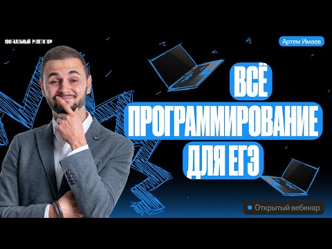 Видео: Весь Python для ЕГЭ за 60 минут| ЕГЭ информатика | Артем Flash