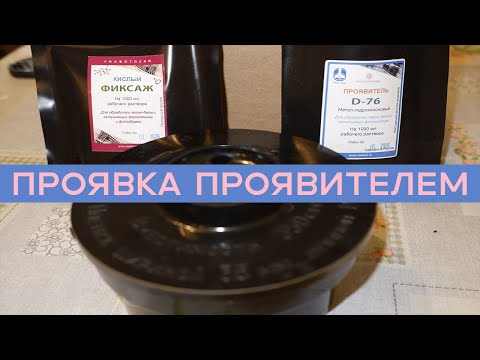 Видео: ЧБ Д-76 проявка, фикс фиксажем | 3 часть О ФОТО