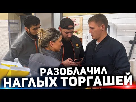 Видео: НЕОЖИДАННО РАЗОБЛАЧИЛ НАГЛЫХ ТОРГАШЕЙ / ГБР НЕ ВЫВЕЗ РАЗГОВОР / ОКРУЖИЛИ СО ВСЕХ СТОРОН