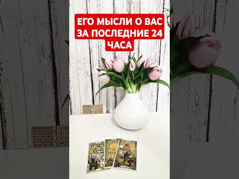 Видео: 💭❤️‍🔥ЕГО МЫСЛИ О ВАС ЗА ПОСЛЕДНИЕ 24 ЧАСА❓️#мыслиза24часа #егомыслисегодня#очемондумает #чтоондумает