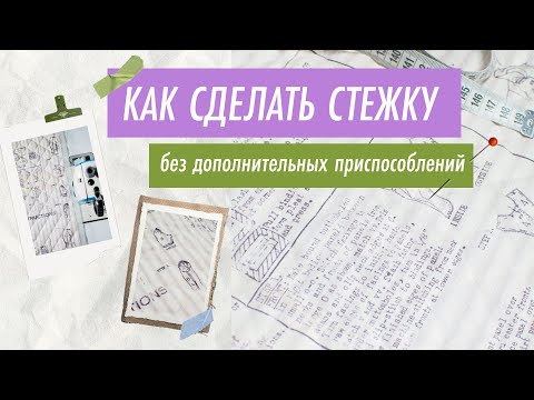 Видео: Как сделать стежку без дополнительных приспособлений