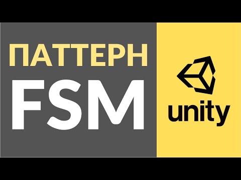 Видео: Паттерн FSM или Машина Конечных Состояний. Как использовать в Unity?