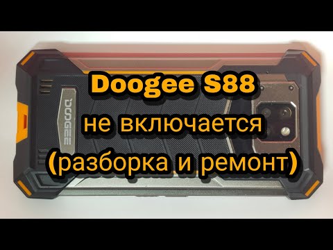 Видео: Doogee S88 - не включается. Разборка и ремонт | Doogee S88- does not turn on. Disassembly and repair