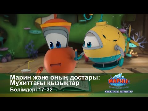 Видео: Марин және оның достары: Мұхиттағы қызықтар - Бөлімдерi 17-32 - Мультфильмдер жинағы