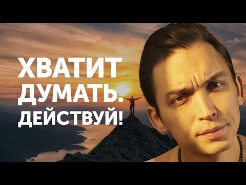 Видео: Хватит думать действуй! | Петр Осипов Метаморфозы БМ