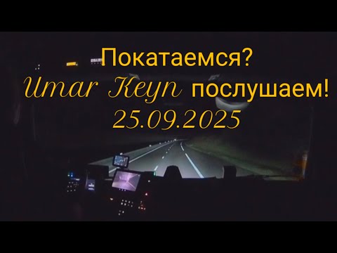 Видео: 25. September 2025. Ночной автобан @Umar Keyn 