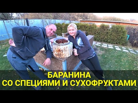 Видео: Такое мы точно не будем больше готовить!!! Баранина со специями и сухофруктами в казане.