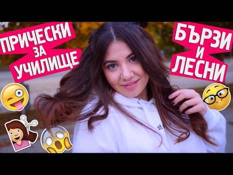 Видео: Бързи и лесни прически за училище