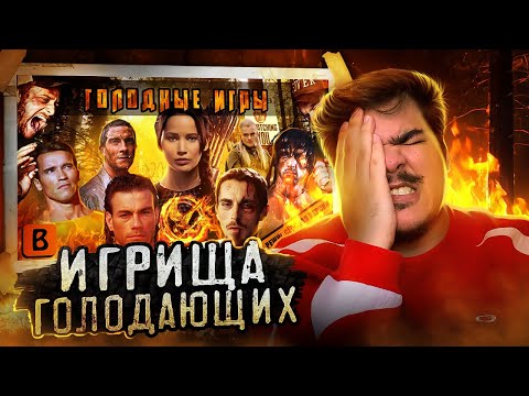 Видео: ▷ [BadComedian] - ГОЛОДНЫЕ ИГРЫ (РЕЖ. версия) обзор | РЕАКЦИЯ на ЕВГЕНА
