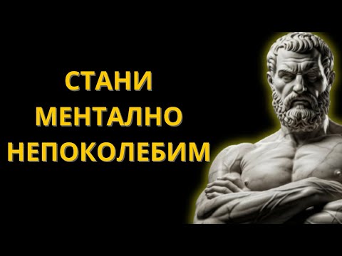 Видео: 8 Стоически Уроци, Които Ще Пробудят Непоколебимия Ви Интелект